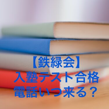 【鉄緑会】合格 電話