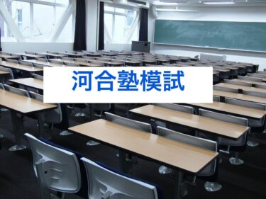 河合塾模試スケジュール 高２
